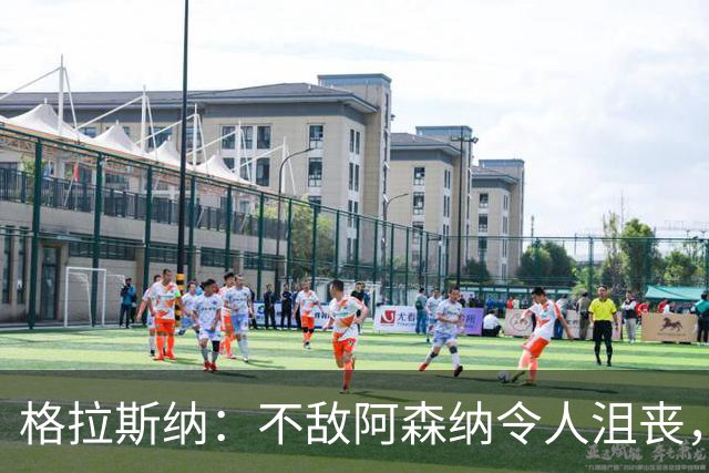 格拉斯纳：不敌阿森纳令人沮丧，球队状态越来越好积分迟早会来