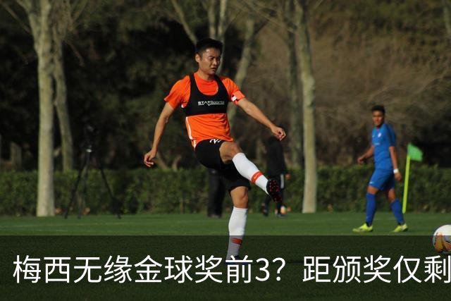 梅西无缘金球奖前3？距颁奖仅剩7天，最新赔率亚马尔第2，姆巴佩第3