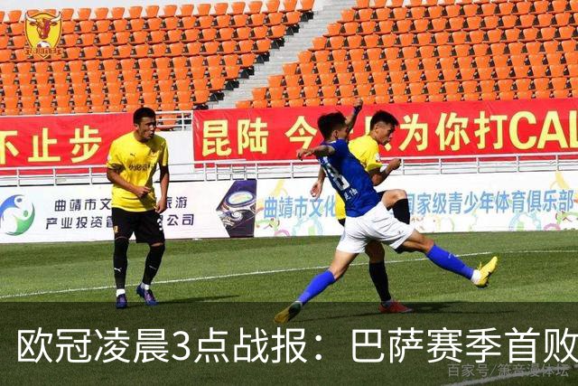 欧冠凌晨3点战报：巴萨赛季首败，曼城5-1，马竞1-1，利物浦4-3