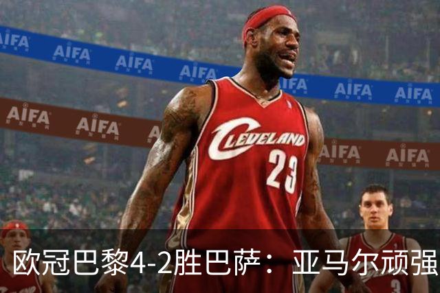 欧冠巴黎4-2胜巴萨：亚马尔顽强难救主