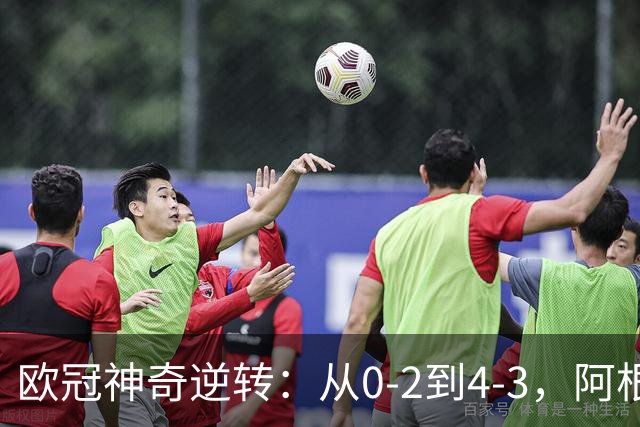 欧冠神奇逆转：从0-2到4-3，阿根廷球星梅开二度，英超豪门欧冠3连胜