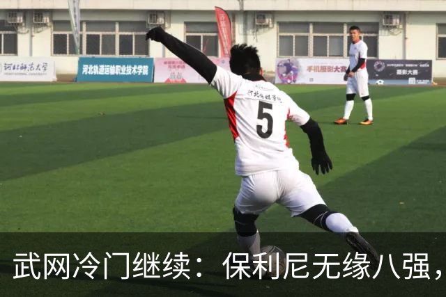 武网冷门继续：保利尼无缘八强，世界排名170位的卡塔尔接连淘汰种子选手