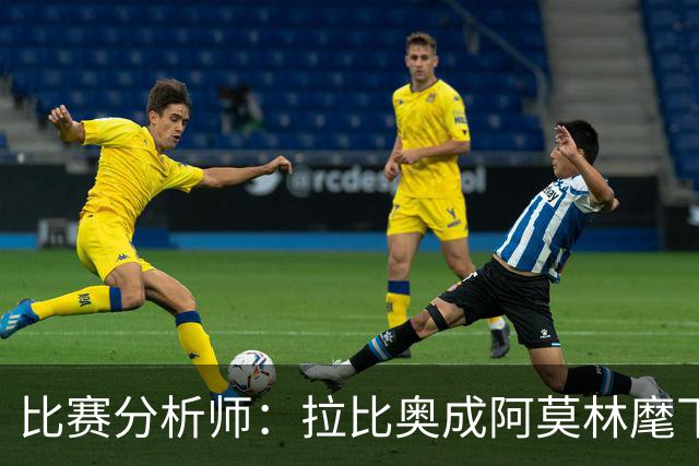 比赛分析师：拉比奥成阿莫林麾下米兰关键球员，球队渐入佳境
