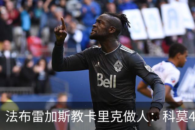 法布雷加斯教卡里克做人：科莫4-1大胜曼联背后的战术降维打击