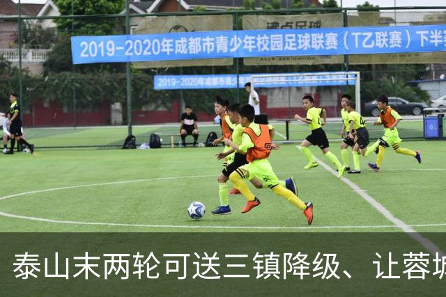 泰山末两轮可送三镇降级、让蓉城丢冠军，但下赛季还是这帮人