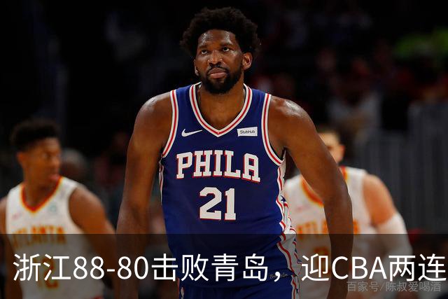 浙江88-80击败青岛，迎CBA两连胜，程帅澎16分4板1助