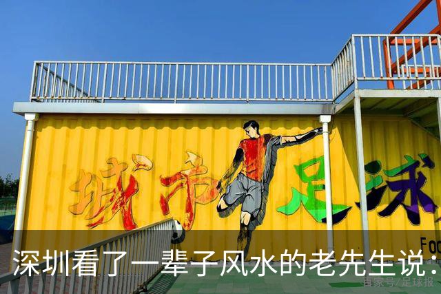 深圳看了一辈子风水的老先生说：大富大贵的命，一般人承受不起