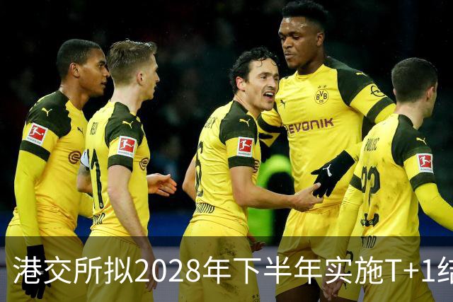 港交所拟2028年下半年实施T+1结算