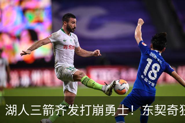 湖人三箭齐发打崩勇士！东契奇狂砍28+8+7，库里23分独木难支