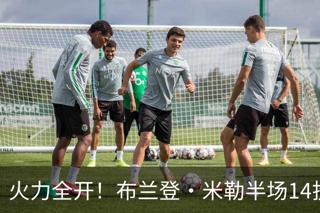 火力全开！布兰登·米勒半场14投7中 砍下17分1板1助1帽
