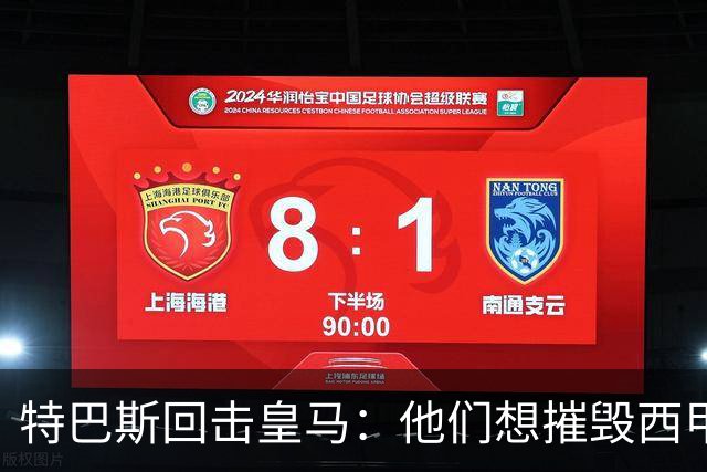特巴斯回击皇马：他们想摧毁西甲，13年逼宫没停过