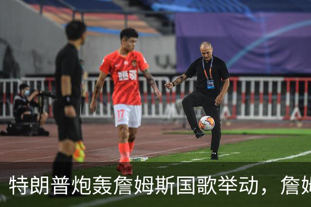 特朗普炮轰詹姆斯国歌举动，詹姆斯只回了一句
