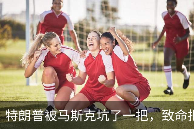 特朗普被马斯克坑了一把，致命把柄落到民主党手里，中期选举不妙