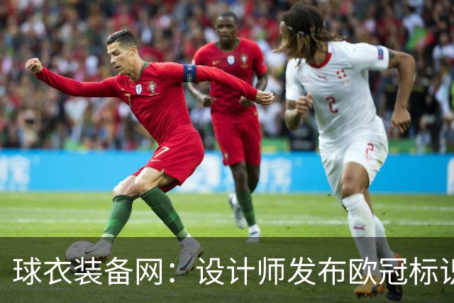 球衣装备网：设计师发布欧冠标识概念图，探索耐克接手后的视觉风格