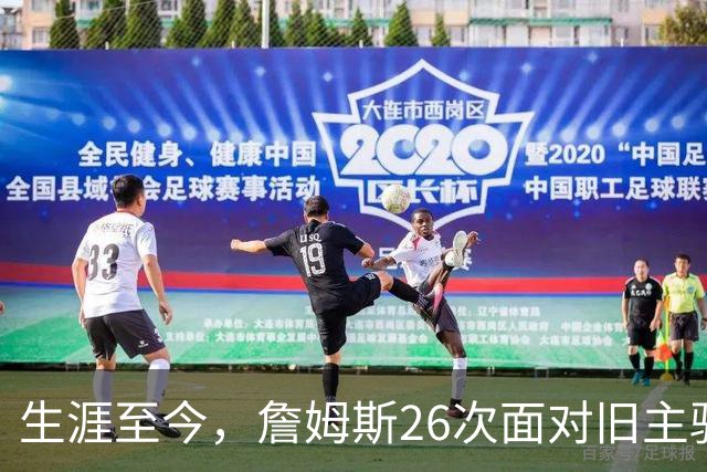 生涯至今，詹姆斯26次面对旧主骑士，他的胜率如何？数据表现又怎样？