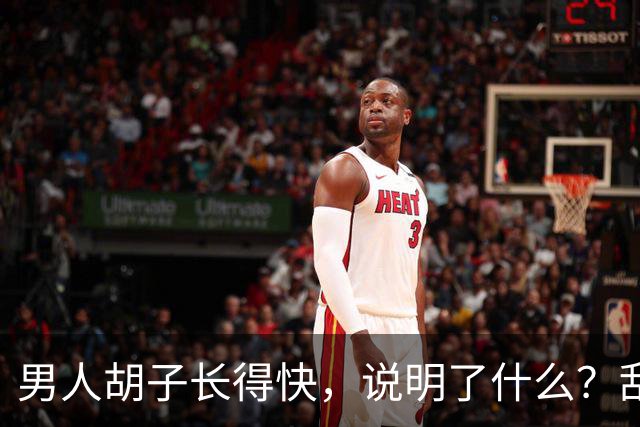 男人胡子长得快，说明了什么？刮胡子频率影响寿命？告诉你答案