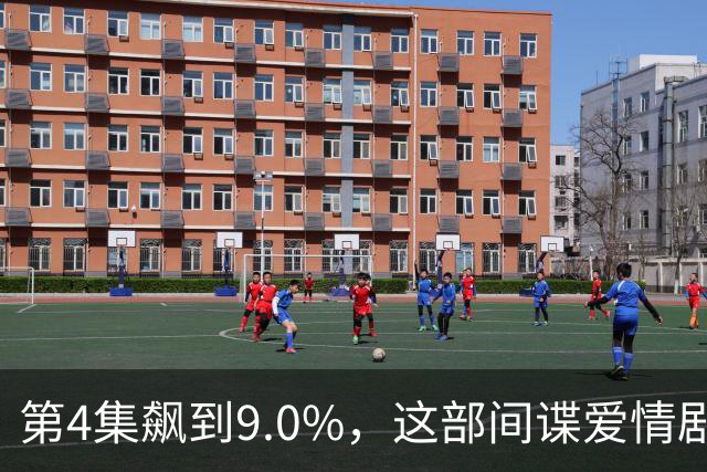第4集飙到9.0%，这部间谍爱情剧离两位数只差一步