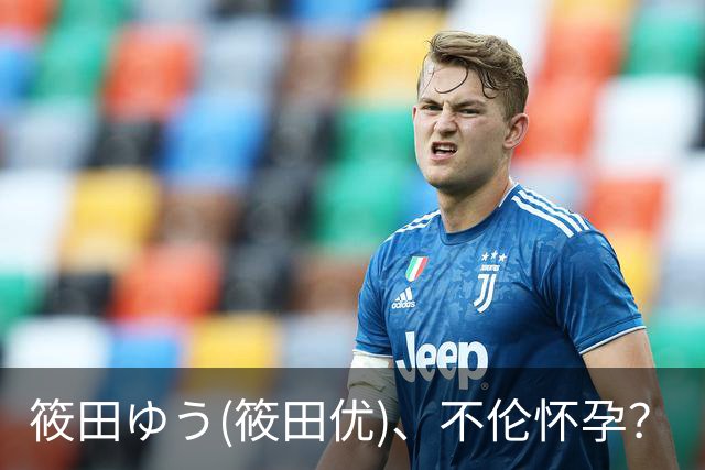 筱田ゆう(筱田优)、不伦怀孕？