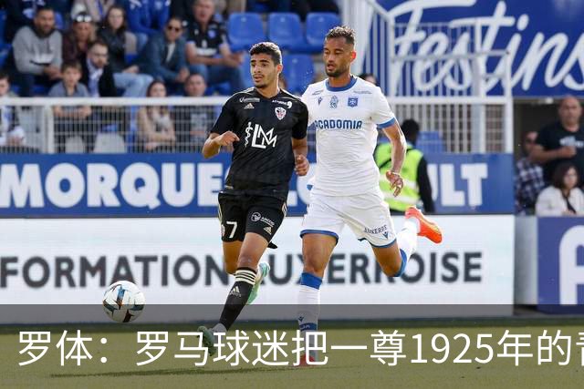罗体：罗马球迷把一尊1925年的青铜罗马狼雕像赠予穆帅表致敬