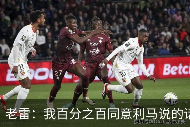 老雷：我百分之百同意利马说的话，曼联队里有很多平庸的球员