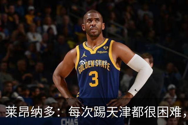 莱昂纳多：每次踢天津都很困难，亚冠和足协杯都会继续走下去
