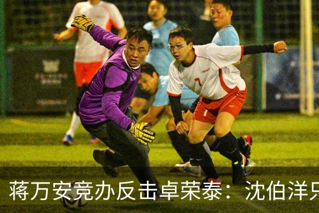 蒋万安竞办反击卓荣泰：沈伯洋只剩“黑熊”“大罢免”“认知战专家”