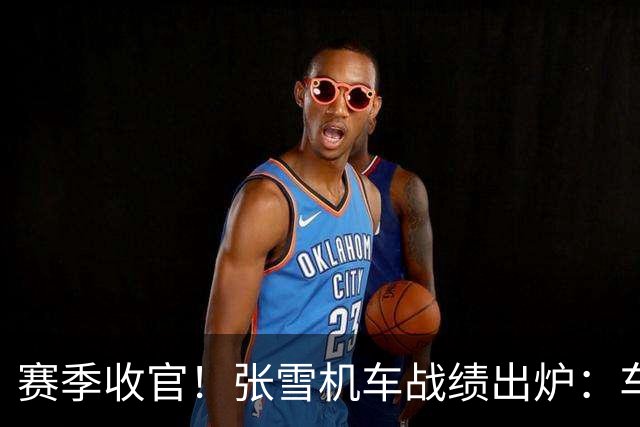 赛季收官！张雪机车战绩出炉：车手总亚军 车队总亚军 制造商总季军