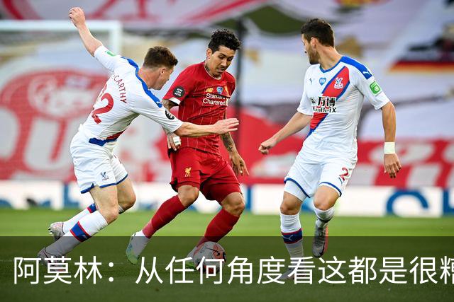 阿莫林：从任何角度看这都是很糟糕的比赛；回去会跟迈尼昂谈