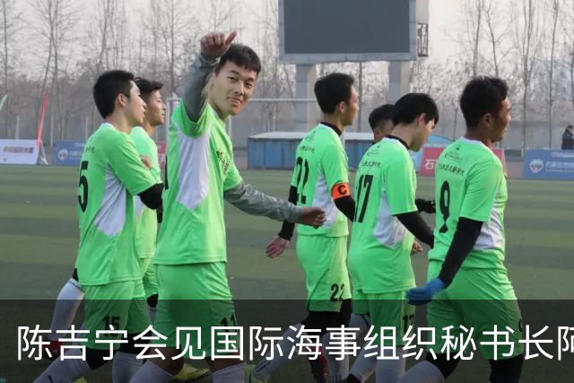 陈吉宁会见国际海事组织秘书长阿塞尼奥·多明戈斯