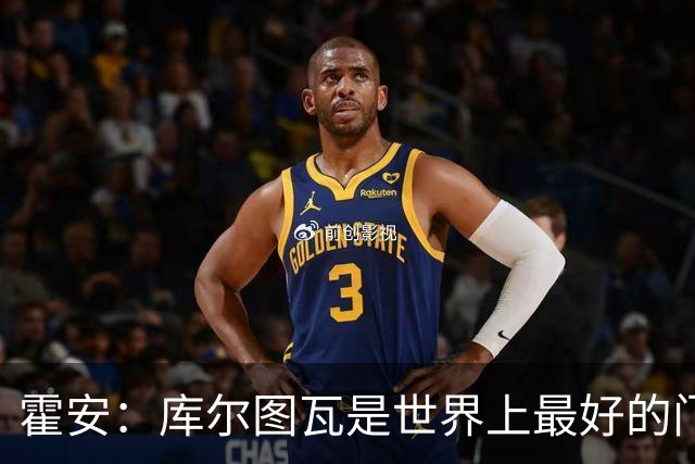 霍安：库尔图瓦是世界上最好的门将之一；很期待本周国家德比
