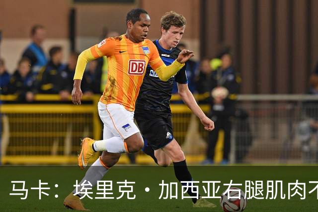 马卡：埃里克·加西亚右腿肌肉不适，仍未确定是否会缺席国家德比