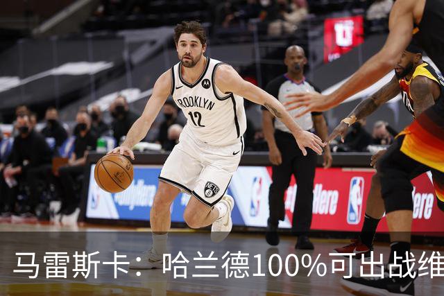 马雷斯卡：哈兰德100%可出战维拉 助福登再次成为顶尖是我的责任