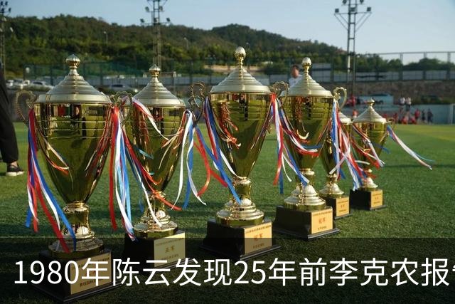 1980年陈云发现25年前李克农报告，坚决决定立即复查潘汉年案！