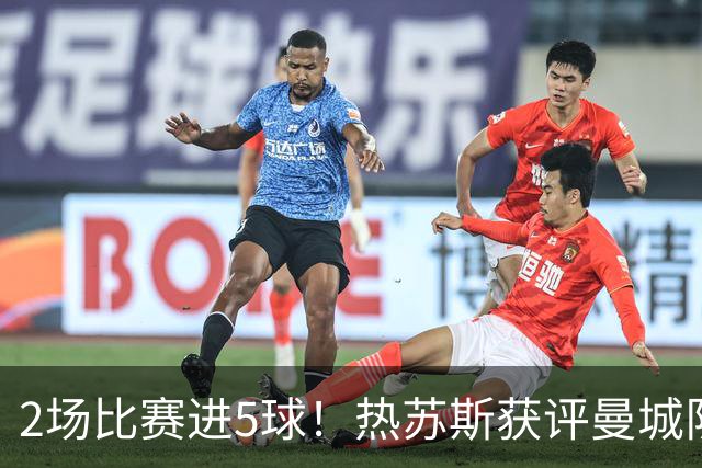 2场比赛进5球！热苏斯获评曼城队内最佳