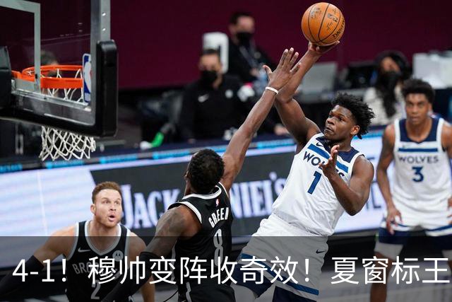 4-1！穆帅变阵收奇效！夏窗标王兑现天赋，姆巴佩双响，紧咬巴萨