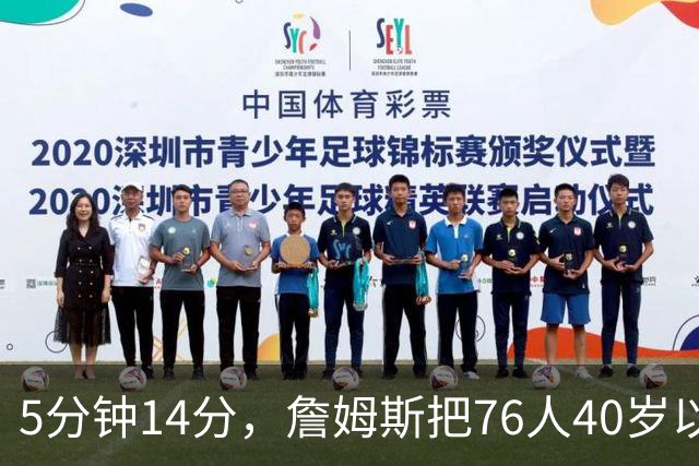 5分钟14分，詹姆斯把76人40岁以上得分纪录从4分改写
