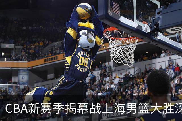 CBA新赛季揭幕战上海男篮大胜深圳