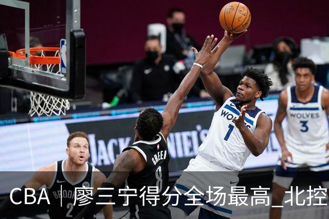 CBA｜廖三宁得分全场最高 北控未能赢得主场开门红