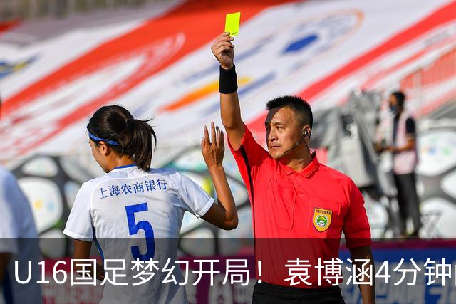 U16国足梦幻开局！袁博涵4分钟闪击，刘凯源助攻，全队疯狂庆祝